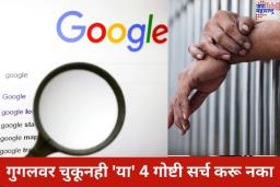 गुगलवर चुकूनही ‘या’ 4 गोष्टी सर्च करू नका; अन्यथा खावी लागू शकते जेलची हवा