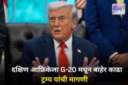 US Boycott G20 Summit: दक्षिण आफ्रिकेत होणाऱ्या G-20 शिखर परिषदेवर अमेरिकेचा बहिष्कार; डोनाल्ड ट्रम्प यांनी सांगितलं कारण