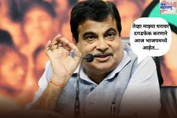 ‘तेव्हा घरावर दगडफेक करणारे आज भाजपमध्ये आहेत…’; नितीन गडकरींचे वक्तव्य