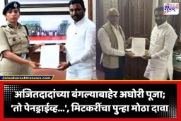 Amol Mitkari: अजितदादांच्या अपघातामागे ‘भोंदू बाबा’? बारामतीत अघोरी पूजेचे प्रकार; मिटकरींचा थेट पोलीस महासंचालकांकडे धाव