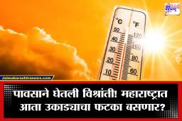 Maharashtra Weather: राज्यात पावसाला ब्रेक, तापमानात मोठी वाढ! महाराष्ट्रासाठी हवामान विभागाचा मोठा इशारा