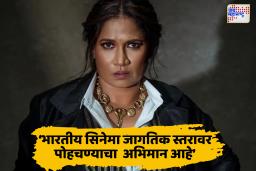 भारतीय सिनेमा जागतिक स्तरावर पोहचण्याचा कायम अभिमान आहे -छाया कदम !