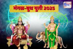 Mangal Budh Yuti 2025: 18 वर्षांनंतर होणार मंगल-बुध युती; ‘या’ 5 राशींवर संकटांची मालिका, जाणून घ्या