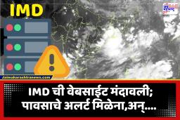 IMD वेबसाईट डाऊन; पावसाची अद्ययावत माहिती मिळण्यात अडथळा, सर्व्हर क्रॅशची शक्यता