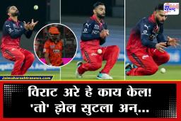 IPL 2026 RCB vs SRH  : भुवनेश्वर कुमारच्या ओव्हरमध्ये कोहलीची ‘ती’ चूक अन् संपूर्ण स्टेडियम झाला हक्काबक्का