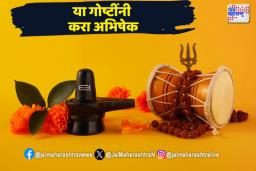 Mahashivratri 2025: या गोष्टींनी करा शिवलिंगावर अभिषेक! जाणून घ्या महत्व