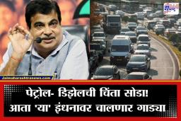 Ethanol Fuel: आता ‘स्वदेशी’ इंधनावर धावणार तुमची गाडी?  नितीन गडकरींनी केली ‘ही’ मोठी घोषणा
