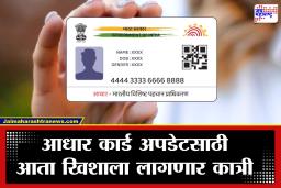 Aadhar Card : महत्त्वाची बातमी! आता आधार कार्डमध्ये नाव, पत्ता बदलण्यासाठी लागणार इतके शुल्क; पण या तारखेपर्यंत…