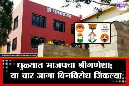 Dhule Municipal Corporation Results 2026 : निकालाआधीच खान्देशातील वातावरण तापलं, धुळे महानगरपालिकेत कोण मारणार बाजी?
