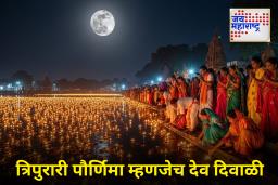 त्रिपुरारी पौर्णिमेचे महत्त्व : कार्तिक महिन्यात साजरी होणारी ही ‘देवांची दिवाळी’ का असते खास? जाणून घ्या, दीपदान आणि पूजा कशी करावी