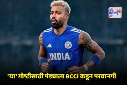 Hardik Pandya: हार्दिक पंड्याच्या चाहत्यांसाठी आनंदाची बातमी! BCCI ने दिली ‘ही’ खास परवानगी