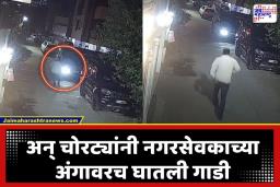 Chhatrapati Sambhajinagar: चोरी रोखायला गेले अन् चोरट्यांनी अंगावरच घातली गाडी; छत्रपती संभाजीनगरमधील धक्कादायक घटना CCTV मध्ये कैद