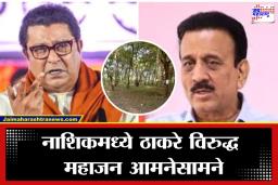 Nashik Election 2026: राज ठाकरेंनी मारला ‘लाकूडतोड्या’चा टोला, महाजनांनी दाखवला ‘ग्रीन नाशिक’चा आरसा; नाशिकचं राजकारण तापलं