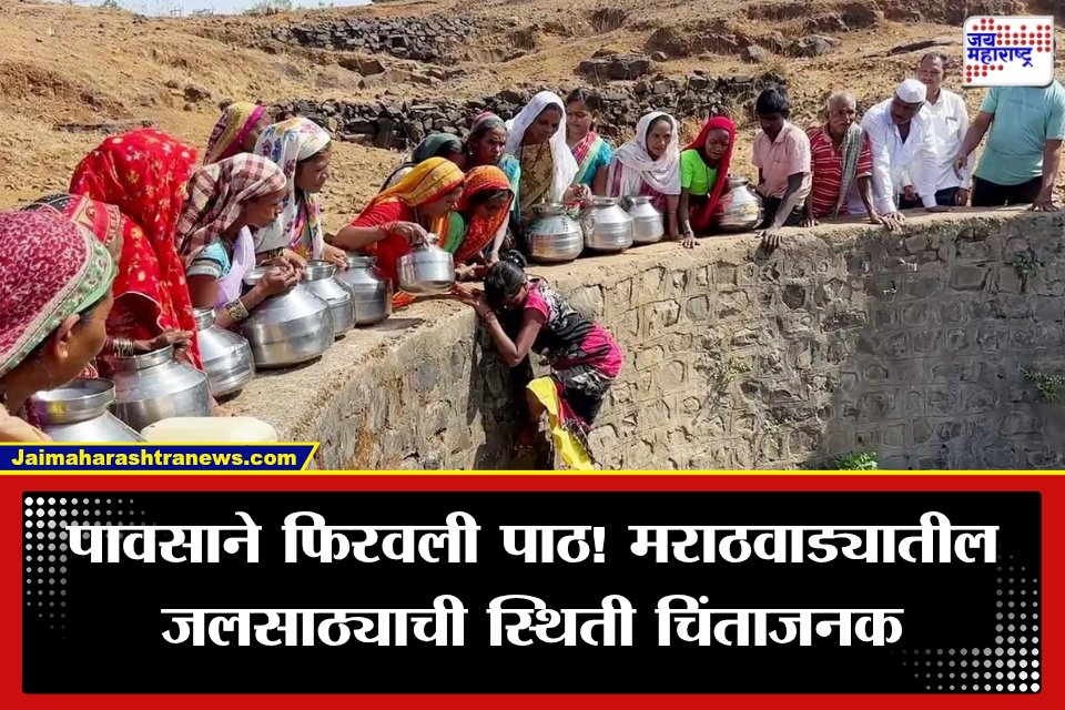 Marathwada Water Crisis: मराठवाड्यावर पाणीसंकटाचे सावट! 81  मध्यम धरणांत फक्त 21 टक्के पाणीसाठा
