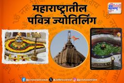 MAHASHIVRATRI 2025: महाराष्ट्रातील 5 ज्योतिर्लिंग कोणते आहेत?