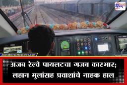 Train Stranded: ‘माझी ड्युटी संपली, मी पुढे जाणार नाही’ लोको पायलटने प्रवाशांनी भरलेली गाडी मध्येच  उभी केली; स्थानकावर तीन तास प्रवाशांचा खोळंबा