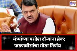 Devendra Fadnavis: पंतप्रधानांच्या काटकसरीच्या आवाहनाला फडणवीस सरकारचा प्रतिसाद; मंत्र्यांचे परदेश दौरे रद्द, ताफ्यातील गाड्यांसंदर्भातही घेतला ‘हा’ मोठा निर्णय
