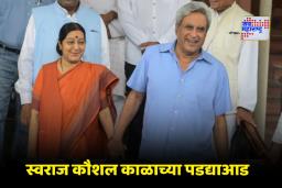 Swaraj Kaushal Passes Away : माजी परराष्ट्र मंत्री दिवंगत सुषमा स्वराज यांचे पती स्वराज कौशल यांचे निधन