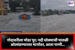 Nashik Godavari River Flood: गोदामाईने धारण केलं रौद्ररुप;  नदी ओलांडू शकते धोक्याची पातळी, सध्या काय परिस्थिती?