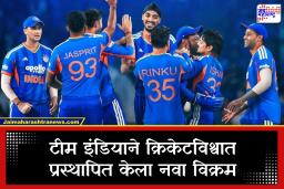 T20 World Record: जगात कोणीही न केलेला पराक्रम! टीम इंडियाने टी-20 इतिहासात रचला वर्ल्ड रेकॉर्ड
