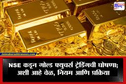 Gold Investment: सोन्यातील गुंतवणुकीचा ‘गेम’ बदलणार! NSE कडून 10 ग्रॅम गोल्ड फ्युचर्स ट्रेडिंगची घोषणा; जाणून घ्या सविस्तर