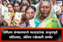 Assembly Elections 2026: पश्चिम बंगाल अन् तमिळनाडूमध्ये मतदानाचा महा-रेकॉर्ड! पहिल्या टप्प्यात रेकॉर्ड ब्रेक मतदान; 2021 चा विक्रम मोडीत