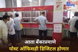 कॅशची झंझट संपली! आता बँकाप्रमाणे पोस्ट ऑफिसही डिजिटल होणार