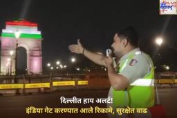 जम्मूमध्ये ड्रोन हल्ल्यानंतर दिल्लीत हाय अलर्ट! इंडिया गेट करण्यात आले रिकामे, सुरक्षेत वाढ