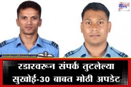 Sukhoi Plane Crash: सुखोई दुर्घटनेत देशाने दोन शूर सुपुत्र गमावले; स्क्वाड्रन लीडर अनुज आणि फ्लाइट लेफ्टनंट पुरवेश दुरागकर शहीद