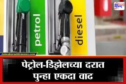 Petrol-Diesel Price Hike: अवघ्या चार दिवसांत दुसऱ्यांदा पेट्रोल-डिझेल महागलं! महाराष्ट्रातील अनेक शहरांत पेट्रोल 109 रुपयांच्या पार