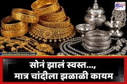 Gold Silver Rate Today: सोनं खरेदीचा विचार करताय? आज उतरले दर, जाणून घ्या तुमच्या शहरात काय आहे भाव…