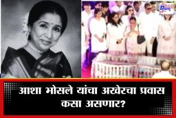 Asha Bhosle Funeral :स्वरसम्राज्ञीला अखेरचा निरोप; आज किती वाजता होणार अंत्यसंस्कार? कुठे घेता येईल अंतिम दर्शन