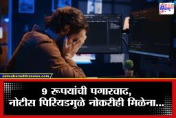 फक्त नऊ रूपये पगारवाढ…!!! वर्षभर नेमाने काम केलेल्या कर्मचाऱ्याची क्रूर थट्टा, इतर ठिकाणीही काम मिळेना