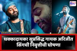Arijit Singh Announces Retirement : ‘अच्छा चलता हूँ, दुवाओ में याद रखना…’; गायक अरिजीत सिंगचा धक्कादायक निर्णय