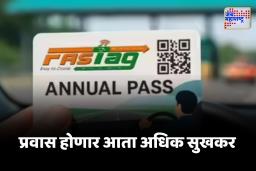 FASTag Annual Pass : संपूर्ण वर्षासाठी टोल टॅक्समधून सूट ; 15 ऑगस्टपासून मिळणार फास्ट टॅगचा वार्षिक पास, जाणून घ्या सविस्तर प्रक्रिया
