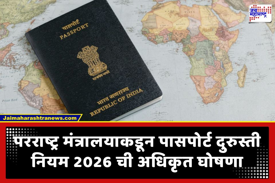 Passport New Rules: लहान मुलांच्या पासपोर्टच्या नियमात मोठा बदल; वैधतेच्या कालावधीसह अर्जाच्या शुल्काबाबत परराष्ट्र मंत्रालयाची नवी नियमावली