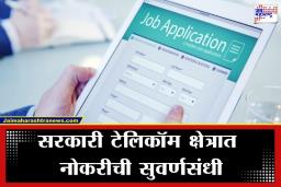 BSNL Recruitment 2026: BSNL मध्ये करिअरची मोठी संधी; अर्जाची, परीक्षेची तारीख आणि पात्रता निकष पाहा एका क्लिकवर