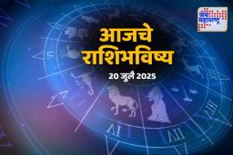 Today’s Horoscope: ‘या’ राशीसाठी धनप्राप्तीचे योग; आर्थिक बाजू होणार बळकट