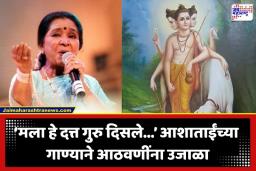 Asha Bhosle: निधनाच्या काही दिवसांपूर्वीच आशा भोसले यांनी दत्त महाराजांवरील गायल गाणं; भावस्पर्शी संगीताने अनेकजण भावूक