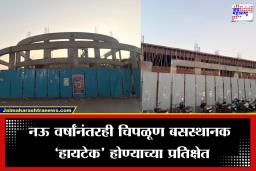 Chiplun Bus Stand: चिपळूण बस स्थानकाचे काम नऊ वर्षांपासून रखडले!  2018 मध्ये सुरू झालेला प्रकल्प अद्याप अपूर्ण, प्रवाशांचे हाल