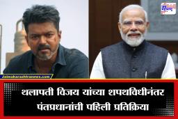 PM Narendra Modi on Thalapathy Vijay: थलपती विजय यांच्या शपथविधीनंतर पंतप्रधान मोदी यांची पहिली प्रतिक्रिया समोर, म्हणाले, ‘मुख्यमंत्री म्हणून शपथ घेतल्याबद्दल…’