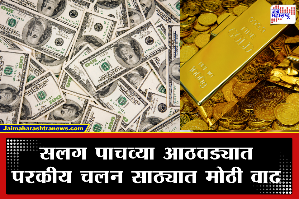 India Forex Reserve: भारतीय अर्थव्यवस्थेची भक्कम घोडदौड! परकीय चलन साठ्यात पाच आठवड्यांत 2.5 लाख कोटींची घसघशीत वाढ