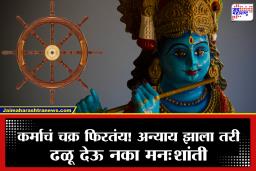 Karmayoga: सूडाच्या आगीत स्वतःला जाळू नका! श्रीकृष्णाचा कर्माचा सिद्धांत आणि काळ करेल प्रत्येक अन्यायाचा हिशोब, फक्त विश्वास ठेवा