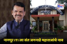Nagpur Govt ITI Renamed: नागपूर शासकीय ITI ला श्री संत जगनाडे महाराजांचे नाव; देवेंद्र फडणवीसांच्या हस्ते पार पडला नामांतर सोहळा
