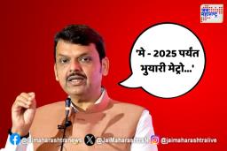 ‘मे – 2025 पर्यंत भुयारी मेट्रो…’