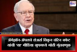 Warren Buffett : वॉरेन बफेट यांचा मोठा निर्णय, अ‍ॅमेझॉनमधील 77 टक्के हिस्सा विकला; मीडिया क्षेत्रात पुन्हा एन्ट्री
