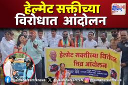 हेल्मेट सक्तीच्या विरोधात राष्ट्रवादी काँग्रेसचे आंदोलन
