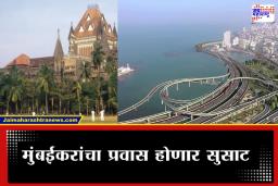 Versova-Bhayandar Road : वर्सोवा-भाईंदर सागरी मार्गाचा सर्वात मोठा अडथळा दूर; पण हायकोर्टाने घातली ‘ही’ महत्त्वपूर्ण अट