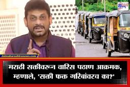Waris Pathan : ‘गरिबांनाच मराठीची सक्ती का? अमराठी श्रीमंतांना बोलून दाखवायला सांगा’; रिक्षा-टॅक्सीचालकांच्या मराठी सक्तीवरून वारिस पठाण यांचा सत्ताधाऱ्यांना सवाल