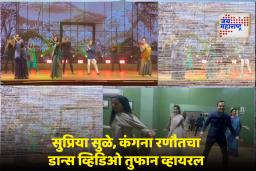 Supriya Sule Kangana Ranaut Dance Video: खासदार सुप्रिया सुळे, कंगना रणौत आणि महुआ मोईत्रा यांचा एकत्र डान्स!